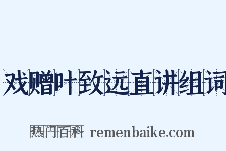 戏赠叶致远直讲组词是什么意思的图片